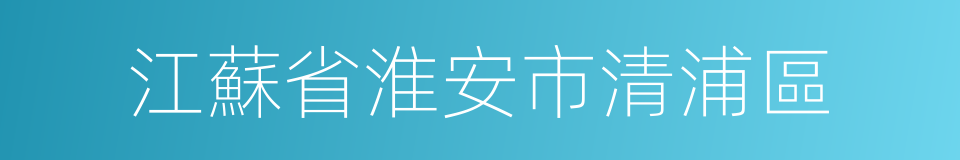 江蘇省淮安市清浦區的同義詞