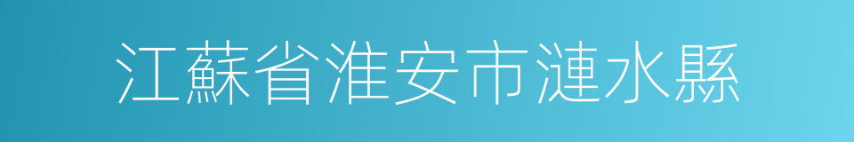 江蘇省淮安市漣水縣的同義詞