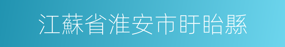 江蘇省淮安市盱眙縣的同義詞