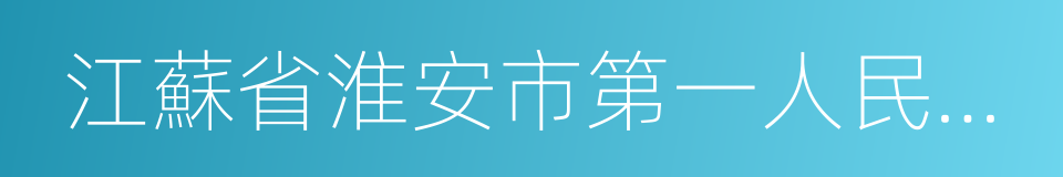 江蘇省淮安市第一人民醫院的同義詞