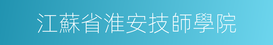 江蘇省淮安技師學院的同義詞