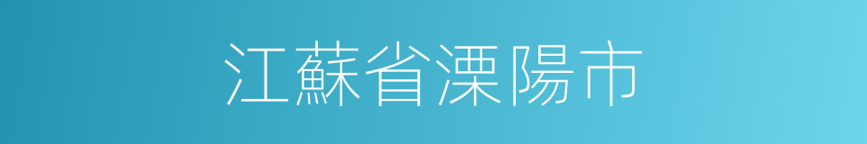 江蘇省溧陽市的同義詞