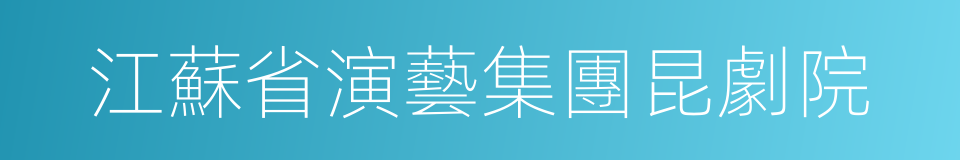 江蘇省演藝集團昆劇院的同義詞