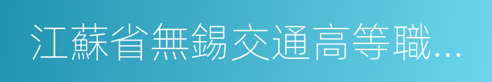 江蘇省無錫交通高等職業技術學校的同義詞