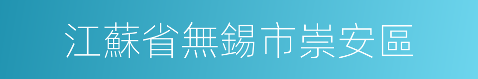 江蘇省無錫市崇安區的同義詞