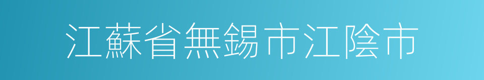 江蘇省無錫市江陰市的同義詞