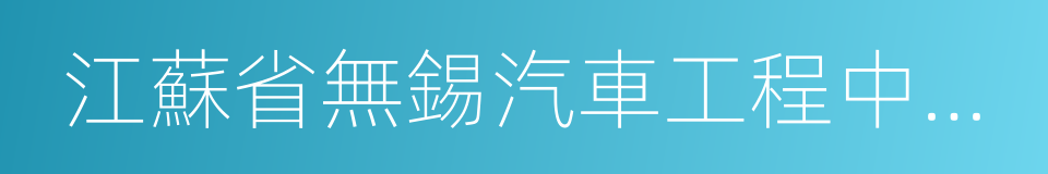 江蘇省無錫汽車工程中等專業學校的同義詞
