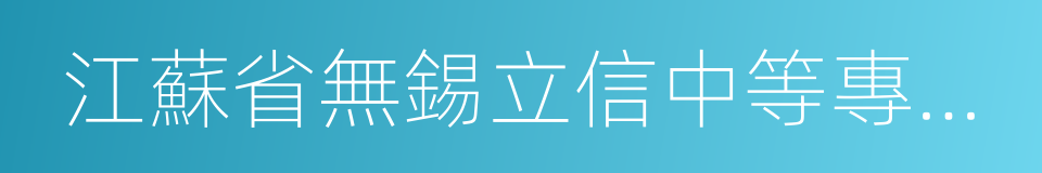 江蘇省無錫立信中等專業學校的同義詞