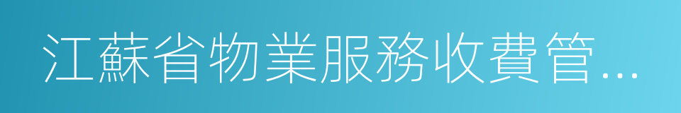 江蘇省物業服務收費管理辦法的同義詞