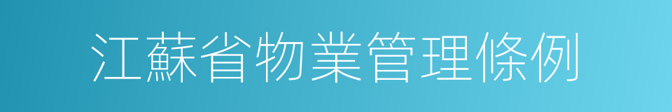 江蘇省物業管理條例的同義詞