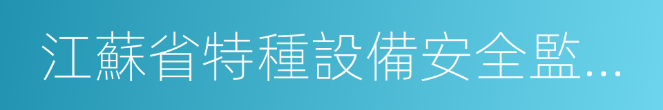 江蘇省特種設備安全監督檢驗研究院的同義詞