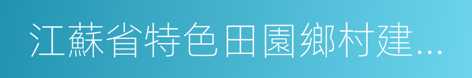 江蘇省特色田園鄉村建設行動計劃的同義詞