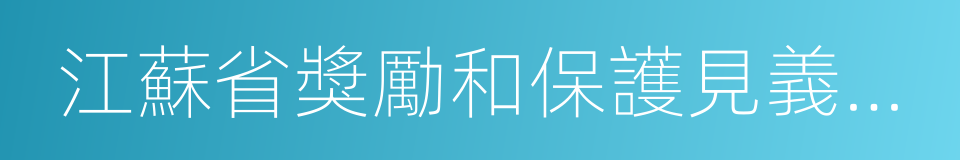 江蘇省獎勵和保護見義勇為人員條例的同義詞