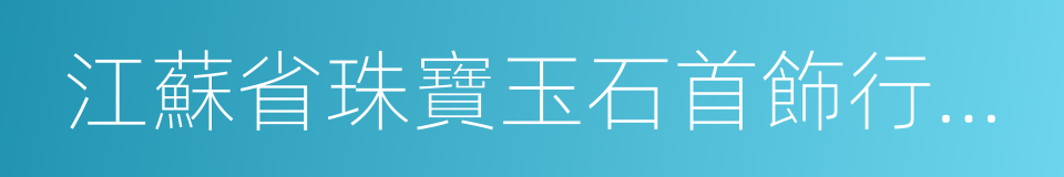 江蘇省珠寶玉石首飾行業協會的同義詞