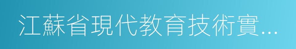 江蘇省現代教育技術實驗學校的同義詞