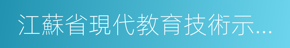 江蘇省現代教育技術示範學校的同義詞