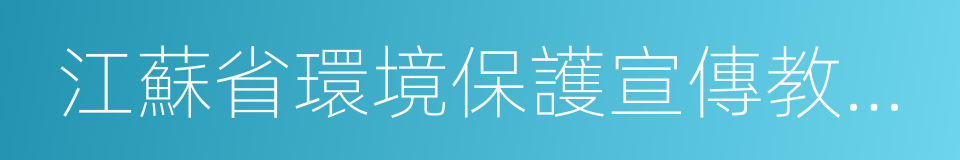 江蘇省環境保護宣傳教育中心的同義詞