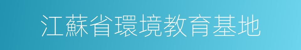 江蘇省環境教育基地的同義詞