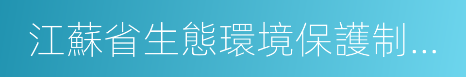 江蘇省生態環境保護制度綜合改革方案的同義詞