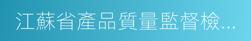 江蘇省產品質量監督檢驗研究院的同義詞