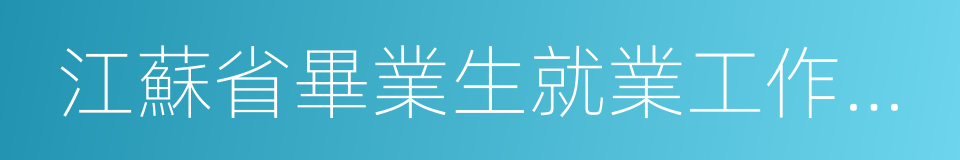 江蘇省畢業生就業工作先進集體的同義詞