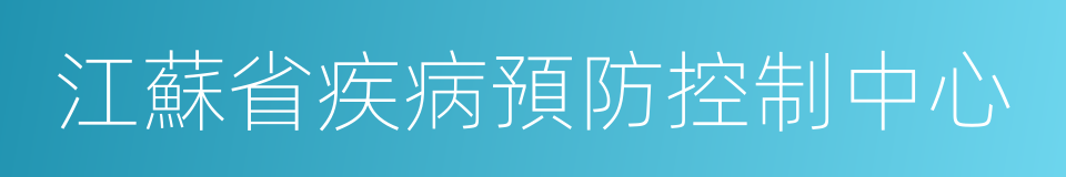 江蘇省疾病預防控制中心的同義詞