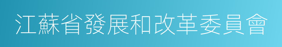 江蘇省發展和改革委員會的同義詞