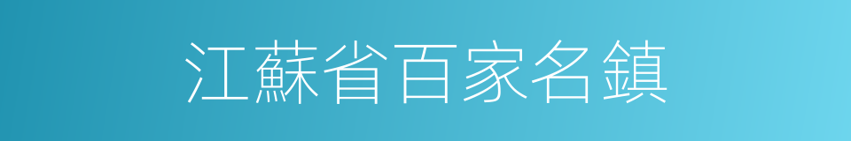 江蘇省百家名鎮的同義詞