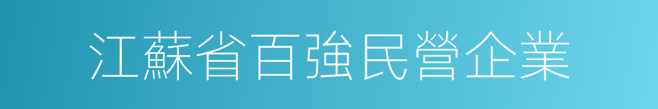 江蘇省百強民營企業的同義詞