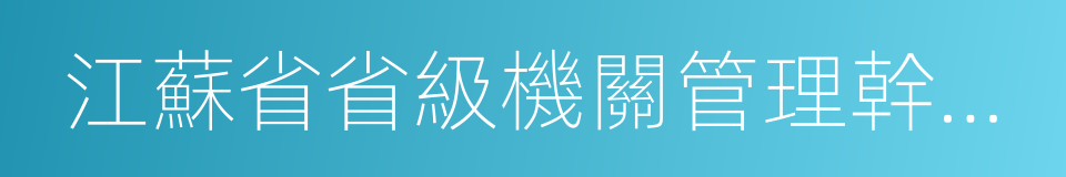 江蘇省省級機關管理幹部學院的同義詞