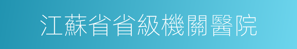 江蘇省省級機關醫院的同義詞