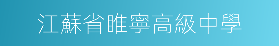 江蘇省睢寧高級中學的同義詞