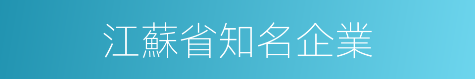 江蘇省知名企業的同義詞