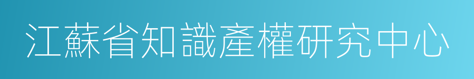 江蘇省知識產權研究中心的同義詞