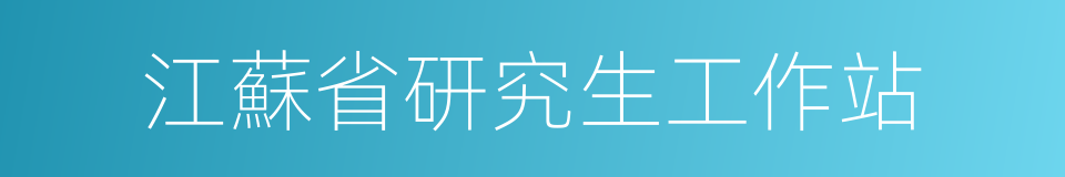 江蘇省研究生工作站的同義詞