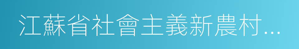 江蘇省社會主義新農村建設先進村的同義詞