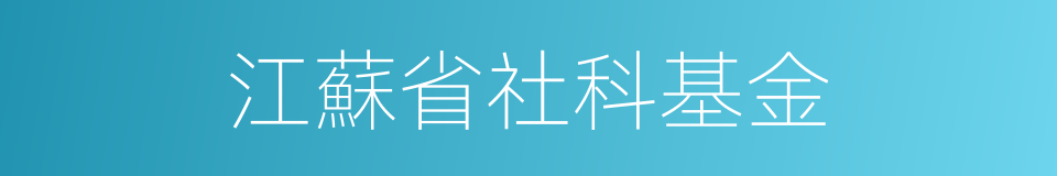 江蘇省社科基金的同義詞