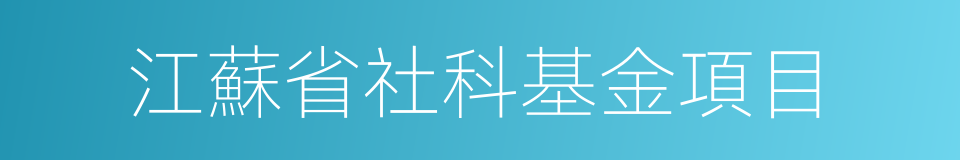 江蘇省社科基金項目的同義詞