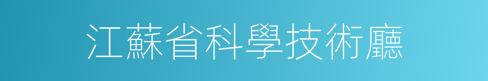 江蘇省科學技術廳的同義詞