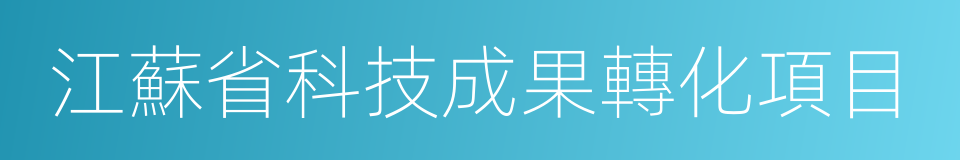 江蘇省科技成果轉化項目的同義詞