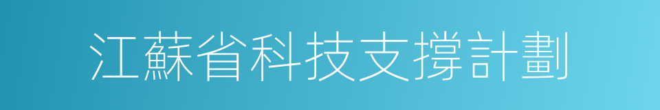 江蘇省科技支撐計劃的同義詞