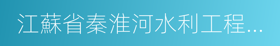 江蘇省秦淮河水利工程管理處的同義詞