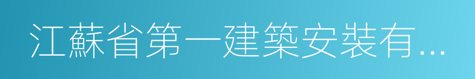 江蘇省第一建築安裝有限公司的同義詞