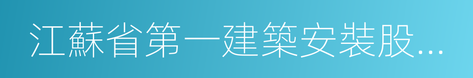 江蘇省第一建築安裝股份有限公司的同義詞