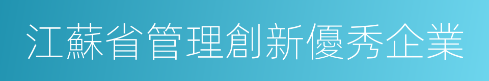 江蘇省管理創新優秀企業的同義詞