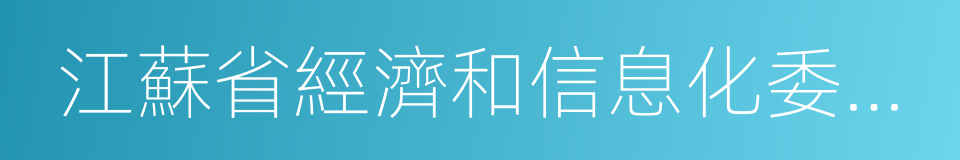 江蘇省經濟和信息化委員會的同義詞