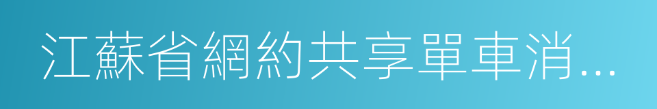 江蘇省網約共享單車消費調查報告的同義詞