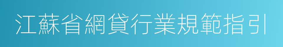 江蘇省網貸行業規範指引的同義詞