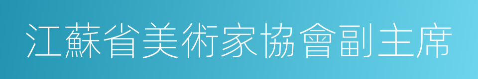 江蘇省美術家協會副主席的同義詞