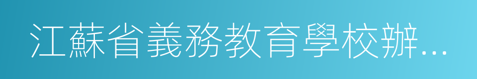 江蘇省義務教育學校辦學標準的同義詞